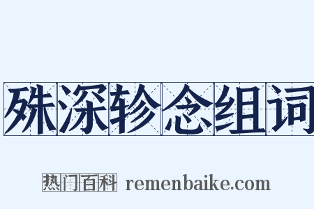 殊深轸念组词是什么意思的图片